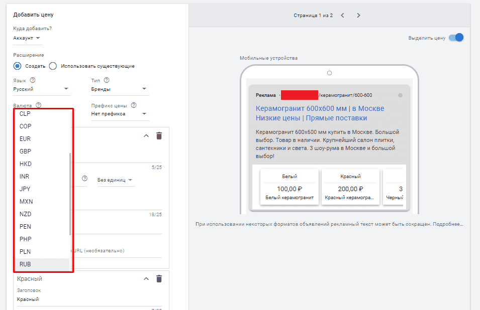 Выбор валюты в расширении цены в Гугл Эдвордс