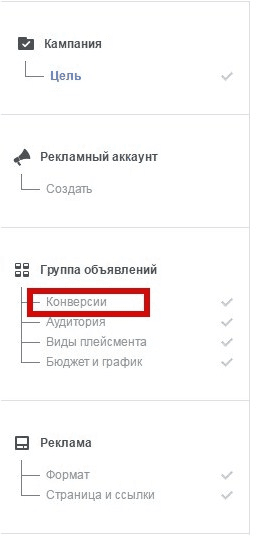 20-retargeting-v-facebook--menyu-konversii-v-reklamnom-akkaunte.png