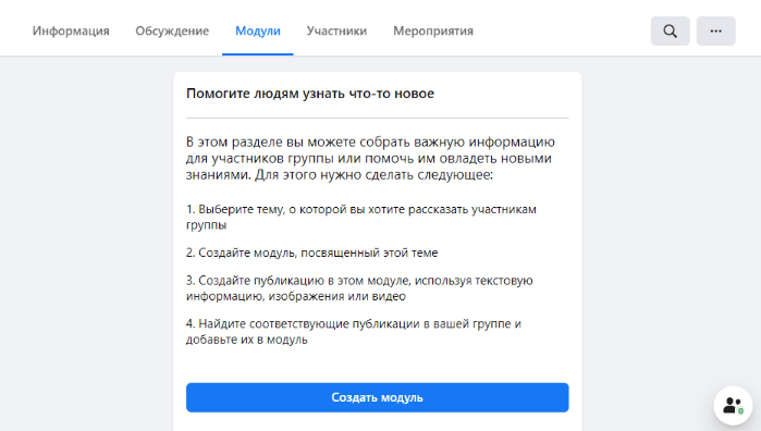 Группы в Фейсбук. Модуль