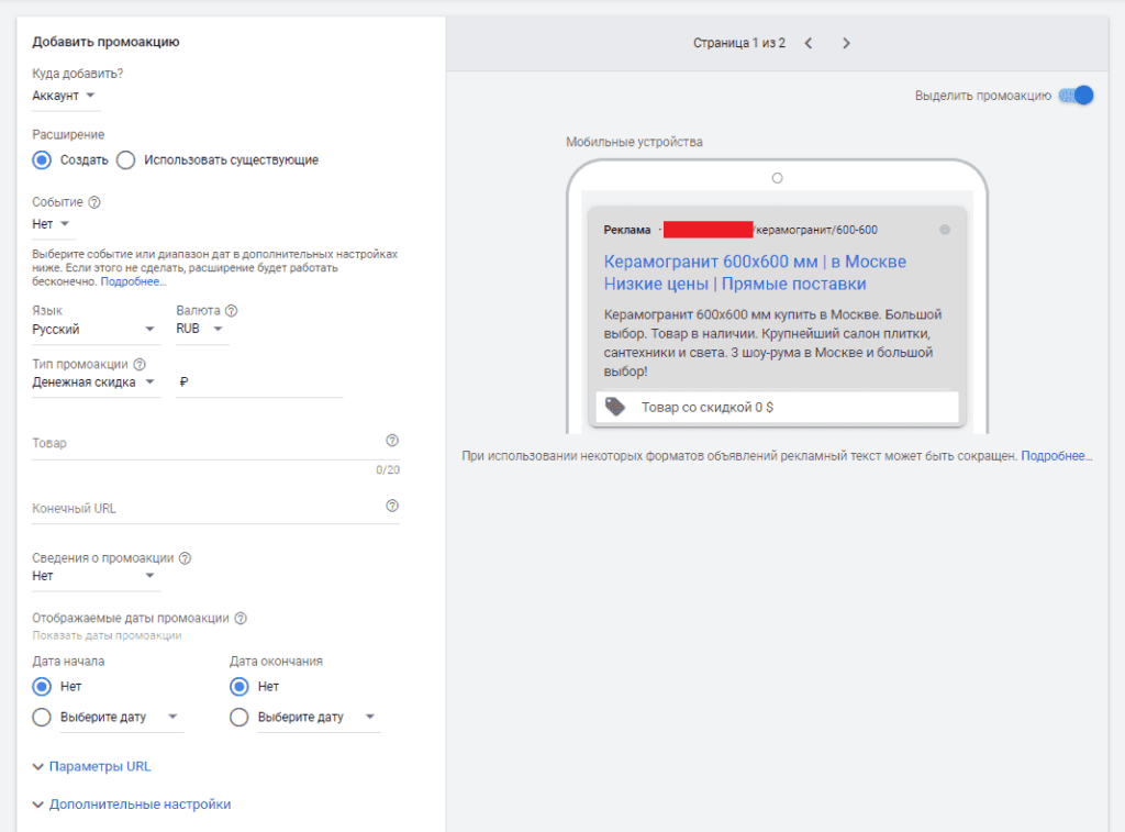 Настройки Промоакции в объявления в Google Adwords