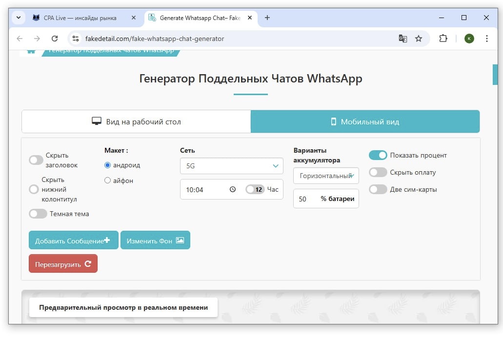 Сервис Fake Detail для создания фейковых переписок в Ватсап | CPA Live