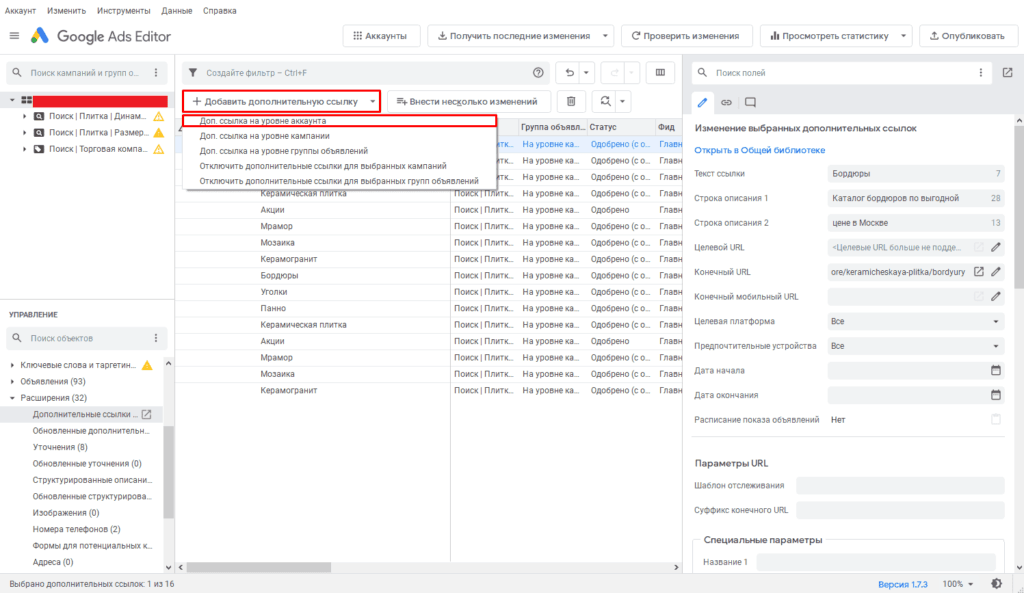 Добавление дополнительной ссылки на уровне аккаунта в Google Ads Editor