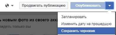 zabytye-funkcii-facebook-sohranit-chernovik.png