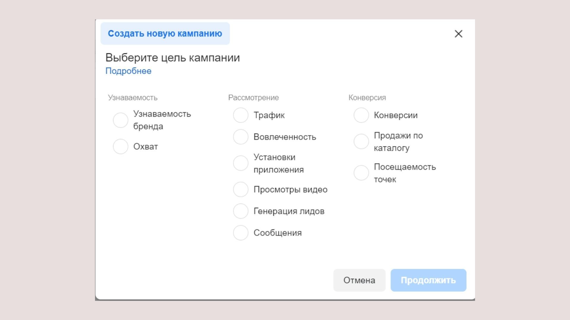 Выбираем цель кампании в Ads Manager