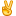 ✌