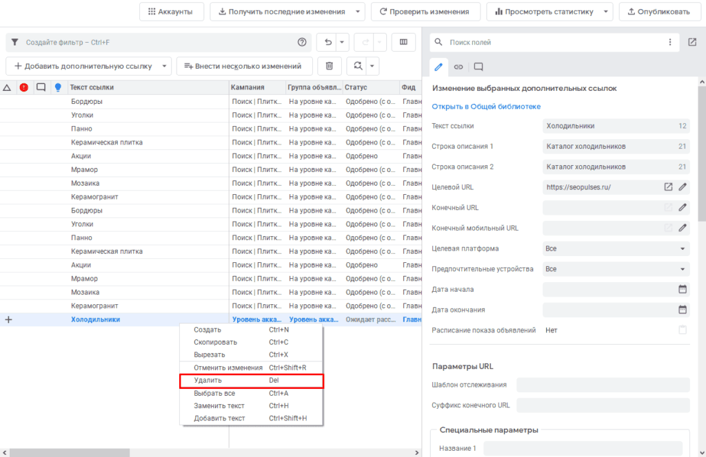 Удаление дополнительной ссылки в Google Ads Editor