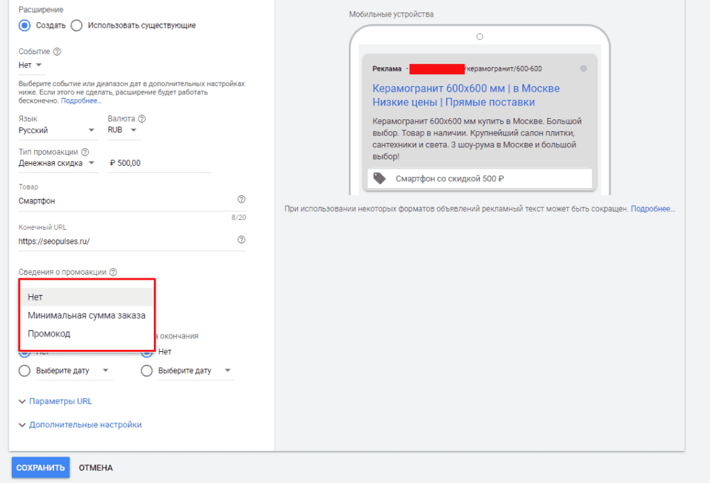Заполнение сведений о Промоакции в объявления в Google Ads