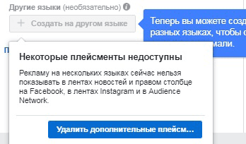 reklama-v-facebook-neskolko-yazikov-udalit-dopolnitelniye-pleismenti.png