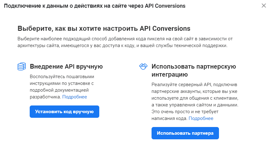 Способы настройки Conversions API 