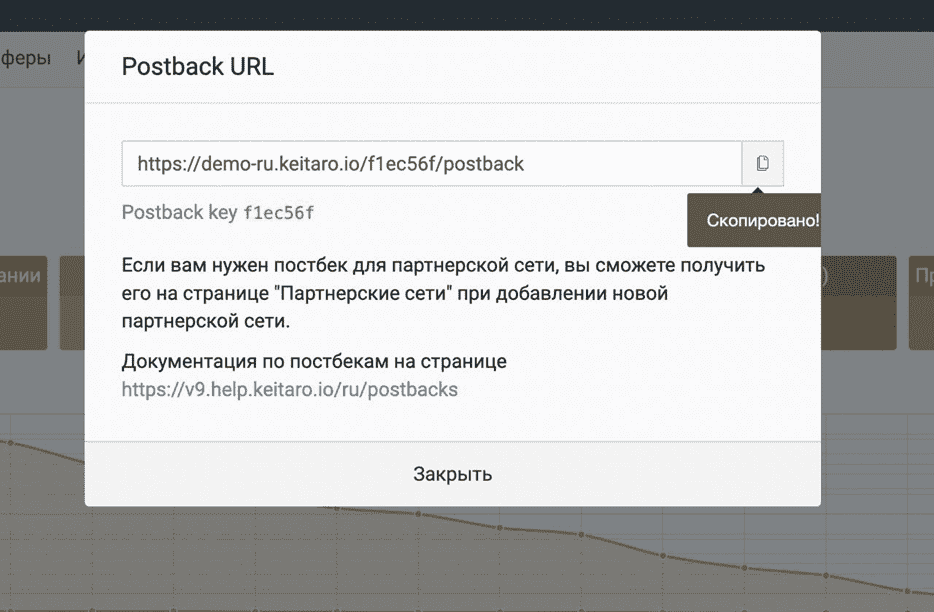 Окно Postback URL в кабинете трекера Окно Postback URL в кабинете трекера