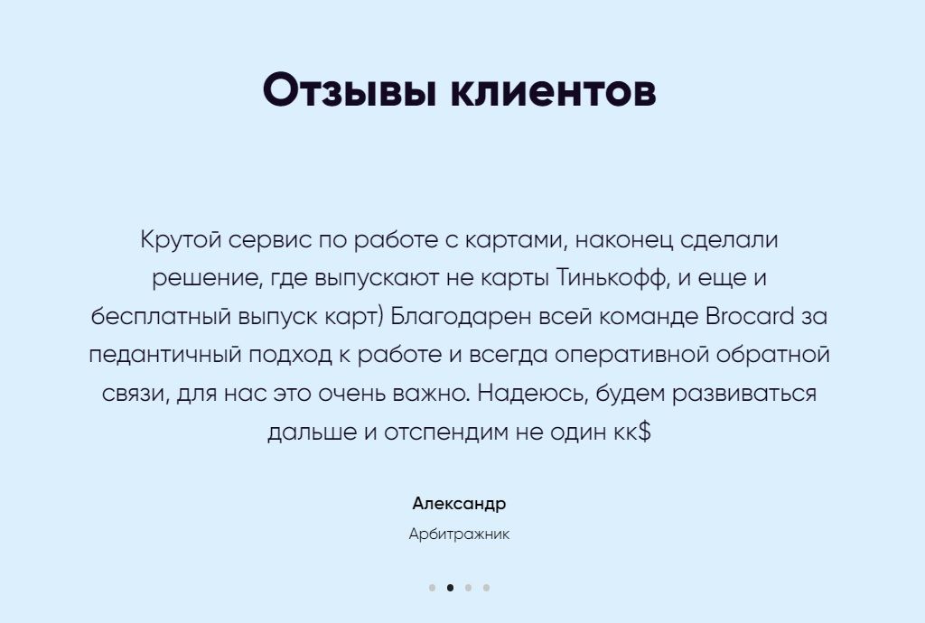 Один из отзывов на MyBrocard Один из отзывов на MyBrocard