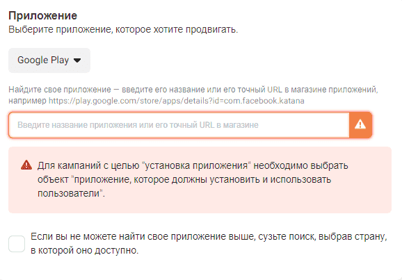 Выбор приложения при настройке рекламы